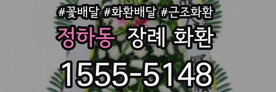 정하동 장례 화환