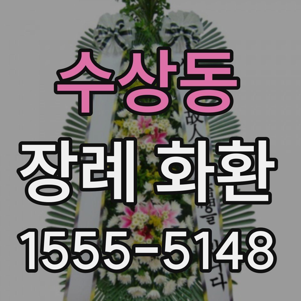 수상동 장례 화환 설치 위치에 따른 선택 팁