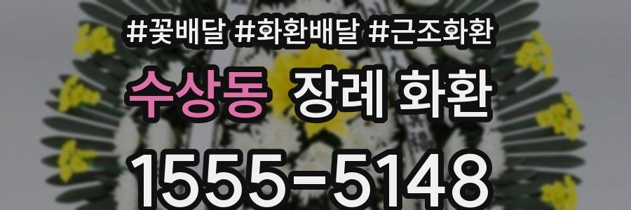수상동 장례 화환