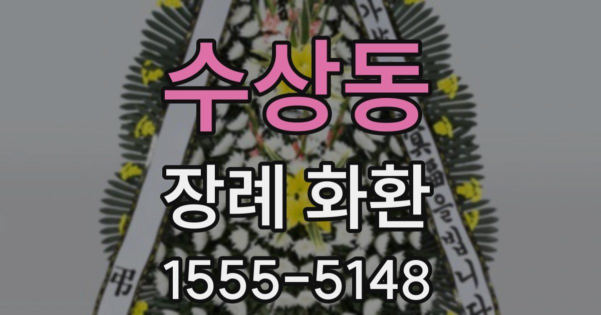 수상동 장례 화환