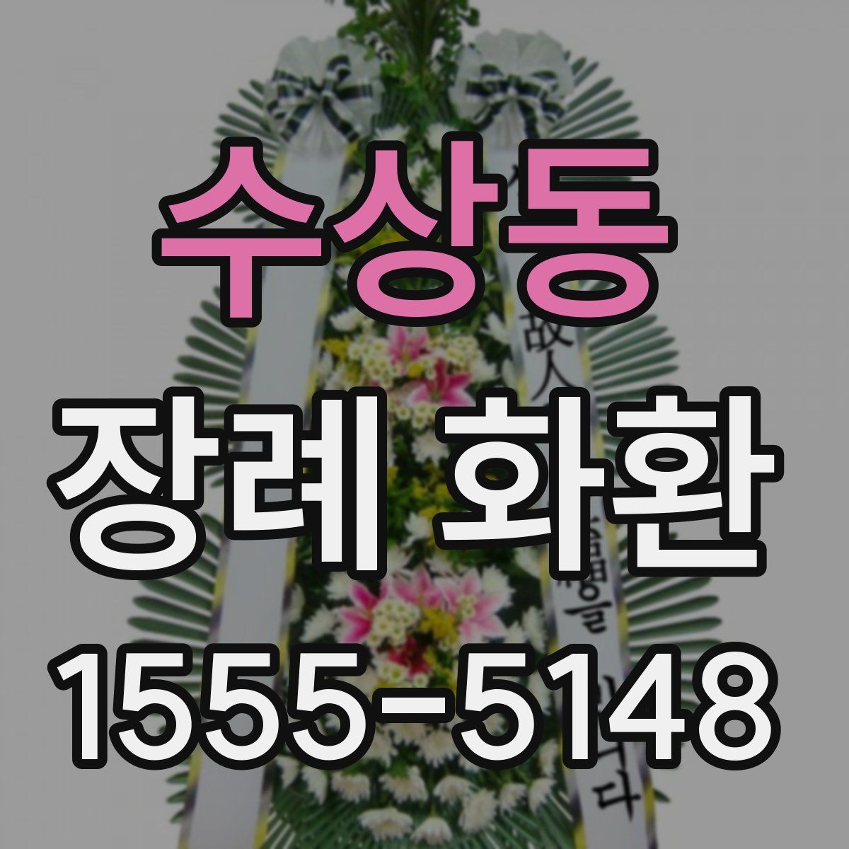 수상동 장례 화환
