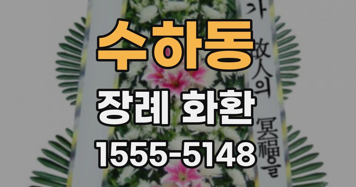 수하동 장례 화환