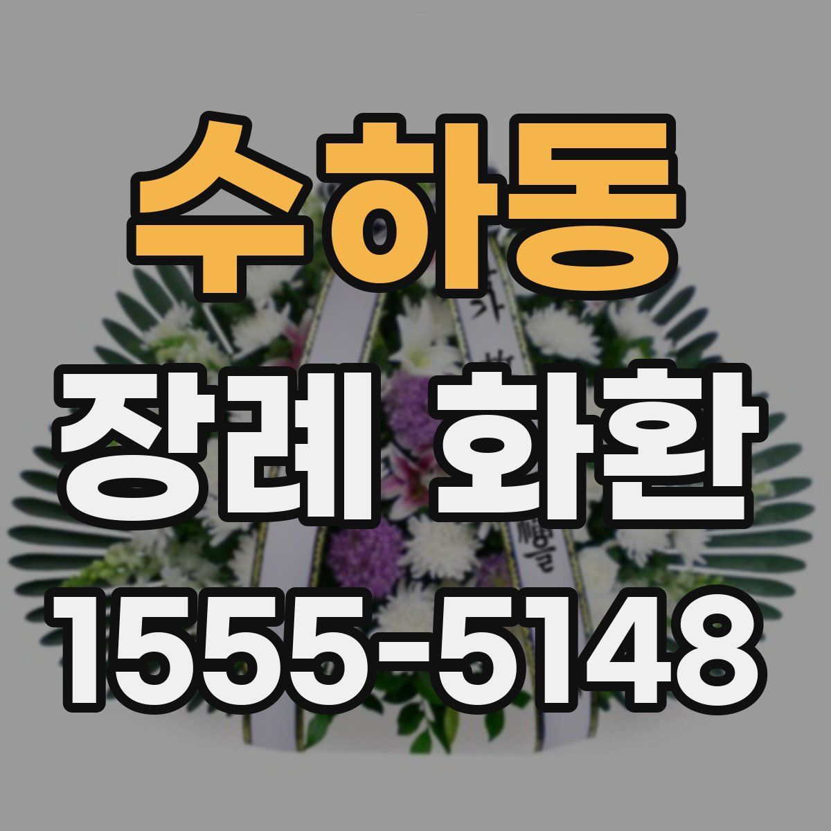 수하동 장례 화환