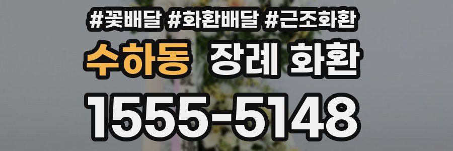 수하동 장례 화환
