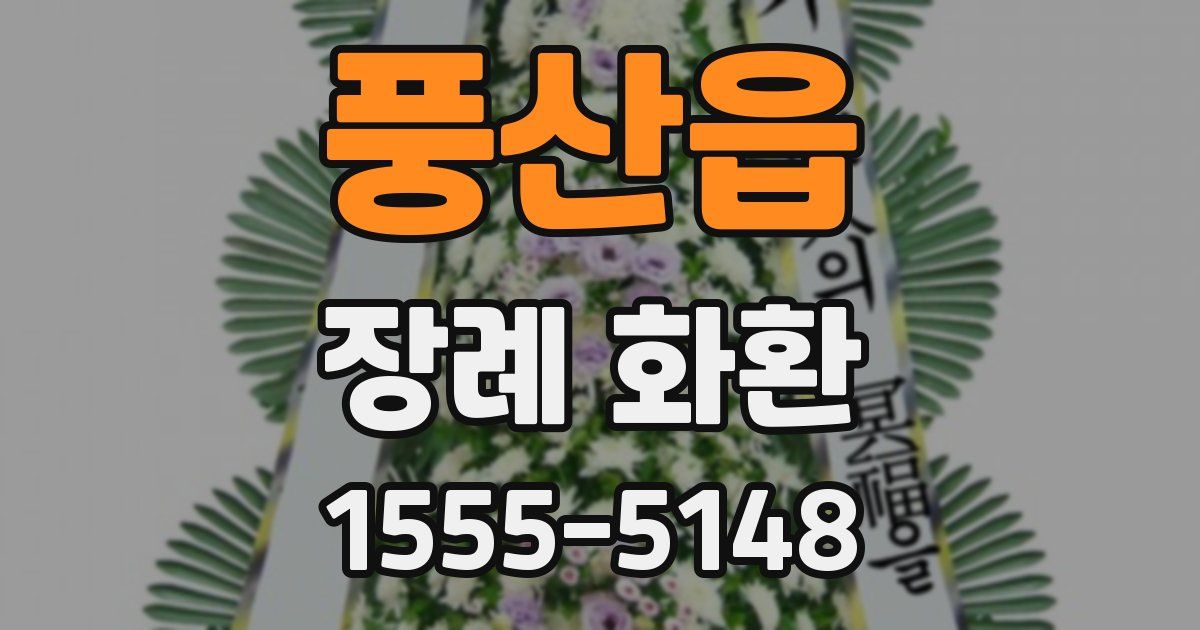 풍산읍 장례 화환