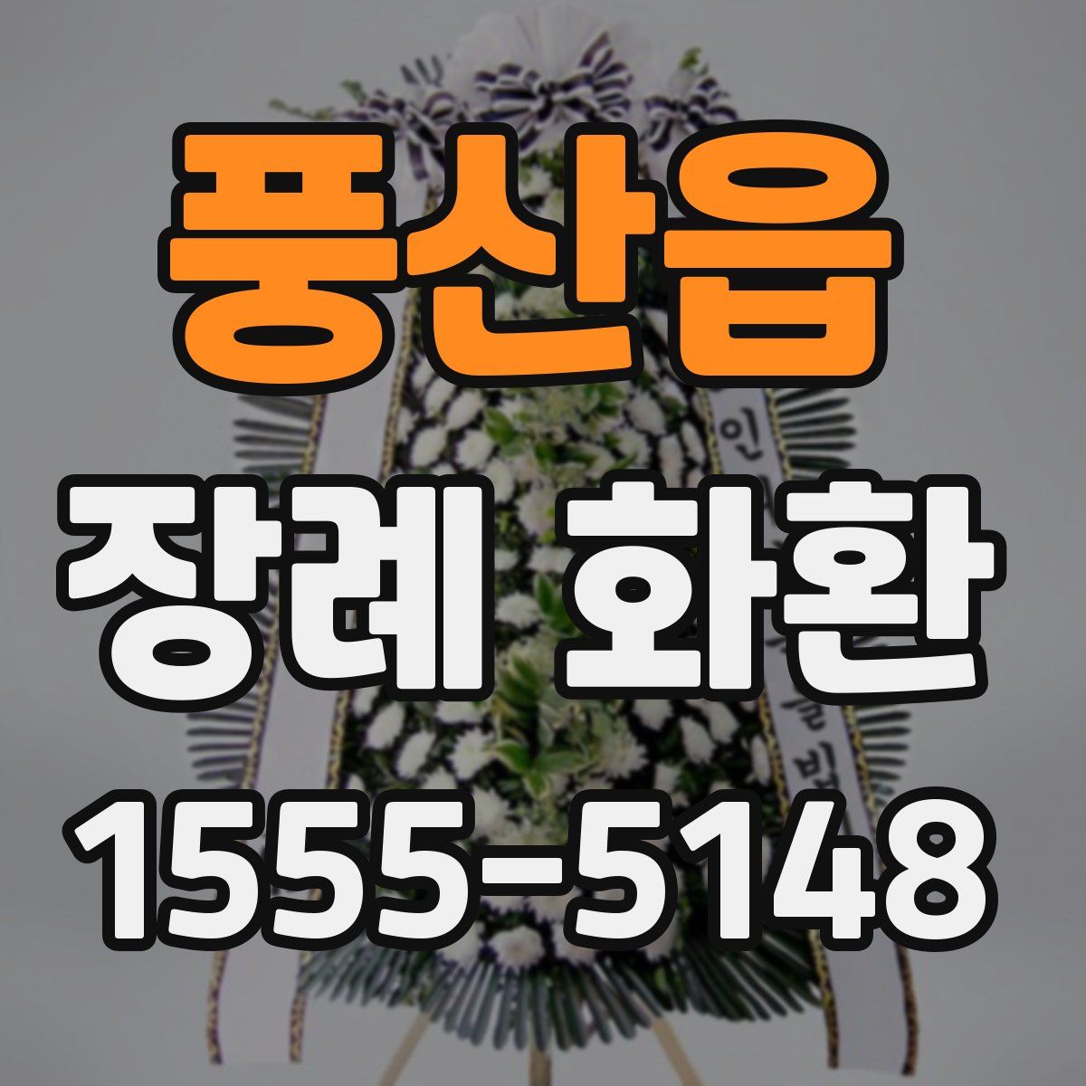 풍산읍 장례 화환
