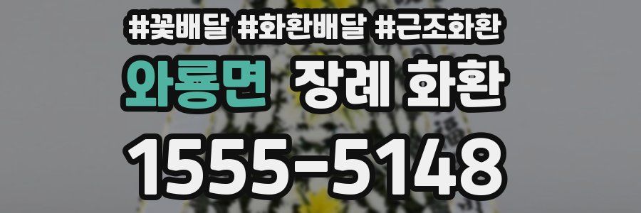 와룡면 장례 화환