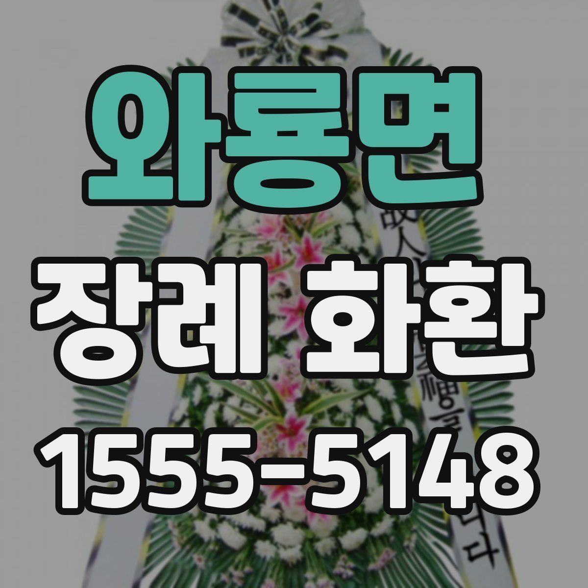 와룡면 장례 화환