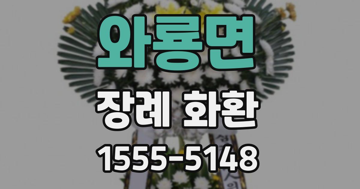 와룡면 장례 화환