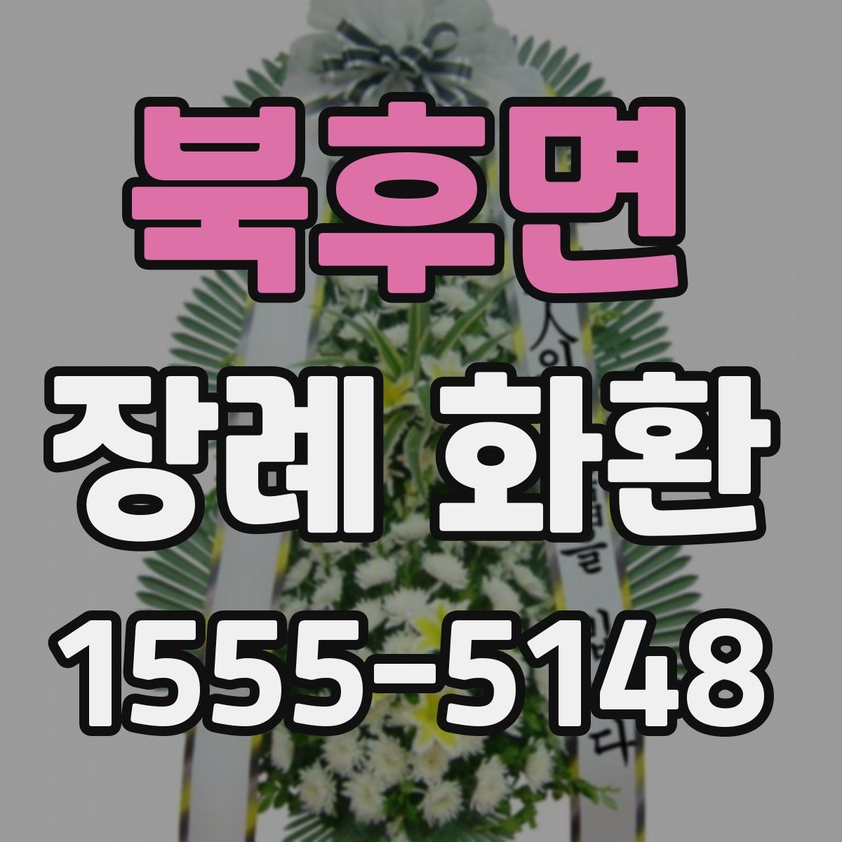 북후면 장례 화환