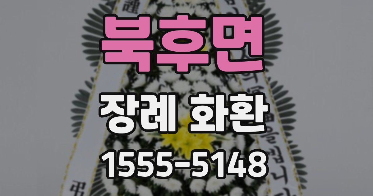 북후면 장례 화환