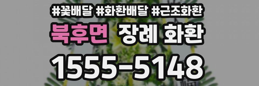 북후면 장례 화환