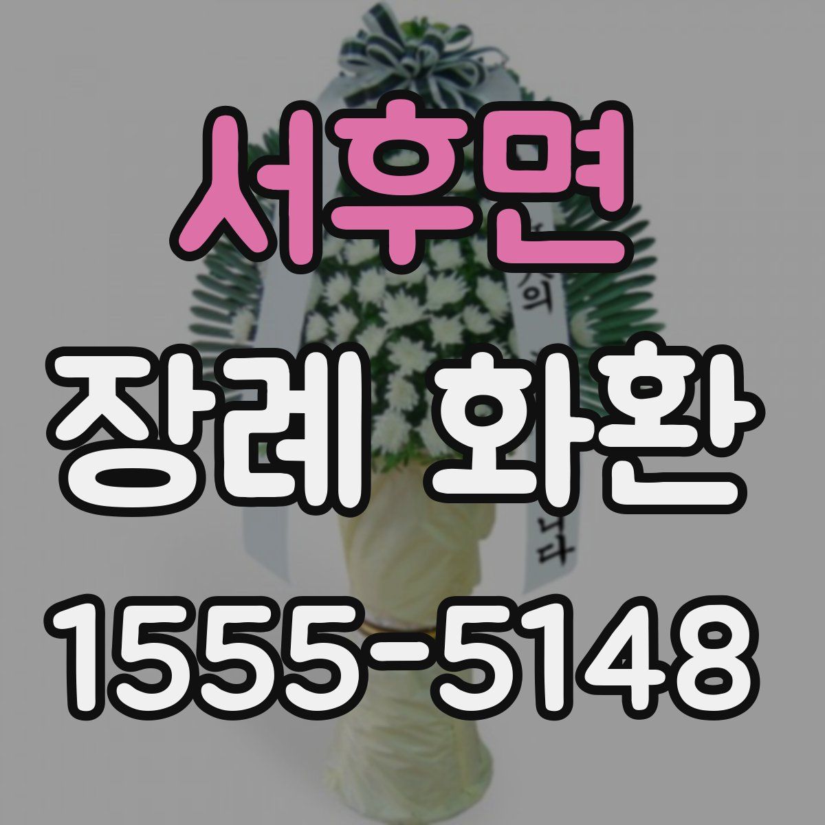 서후면 장례 화환