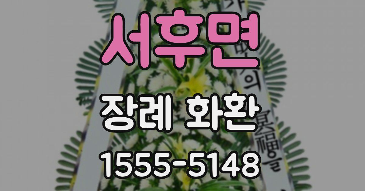 서후면 장례 화환