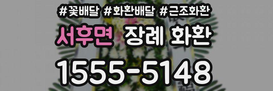 서후면 장례 화환