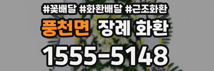 풍천면 장례 화환
