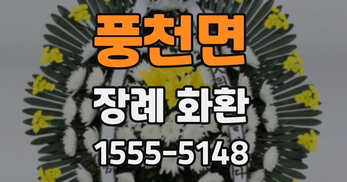 풍천면 장례 화환