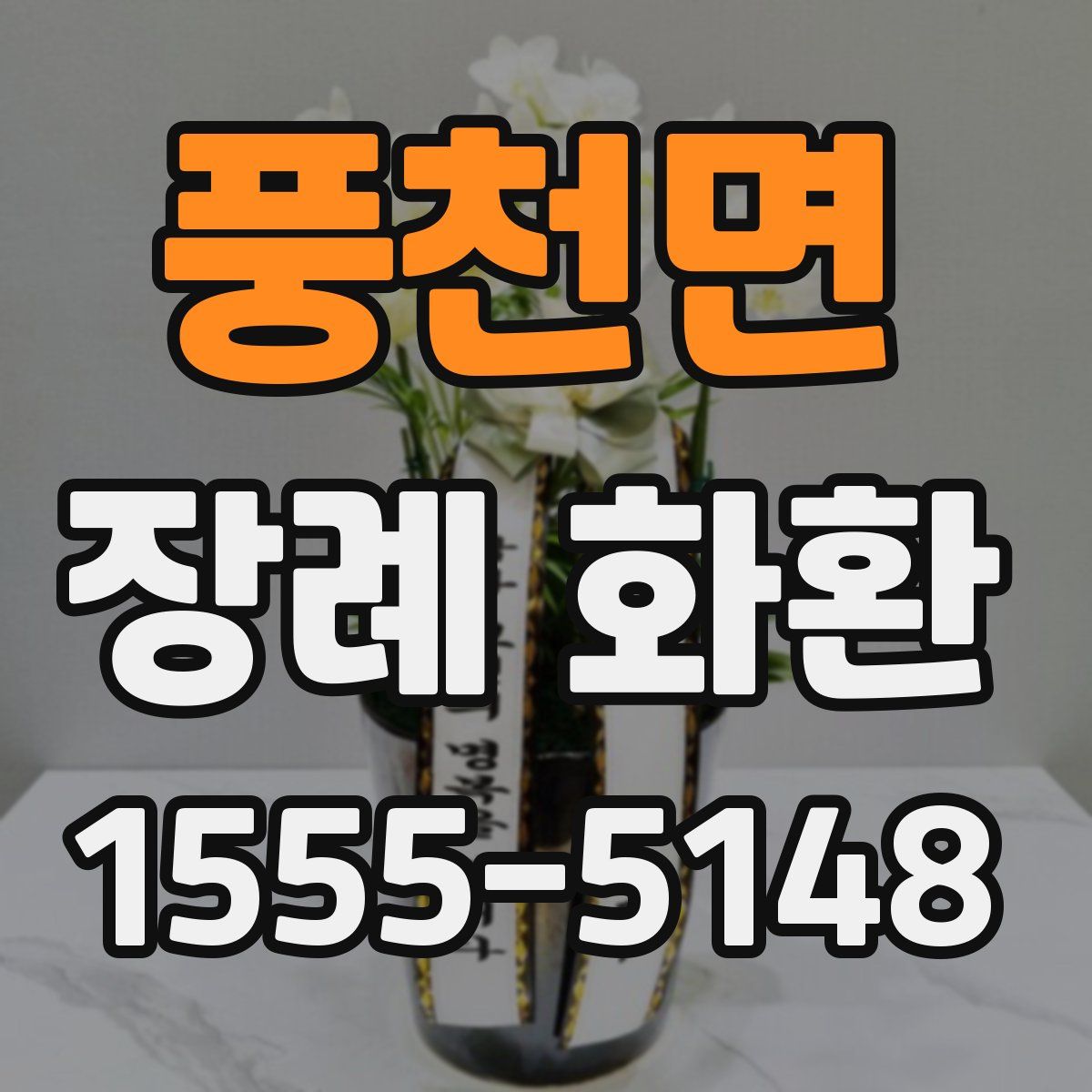 풍천면 장례 화환