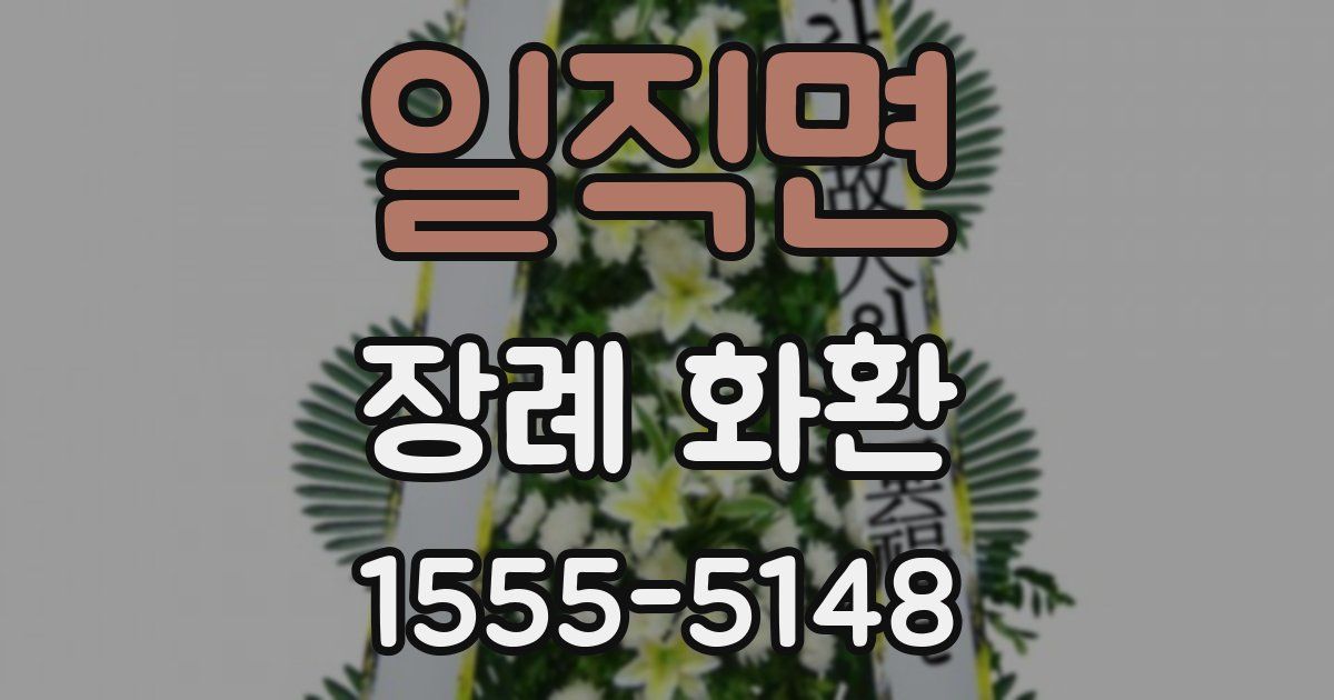 일직면 장례 화환