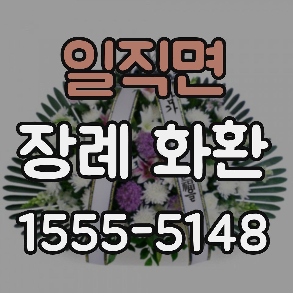 일직면 장례 화환