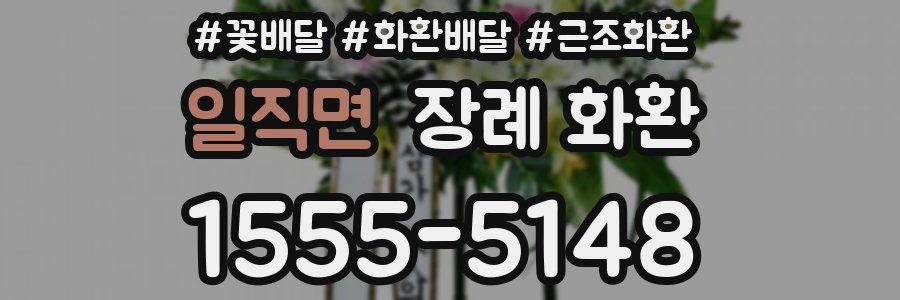 일직면 장례 화환