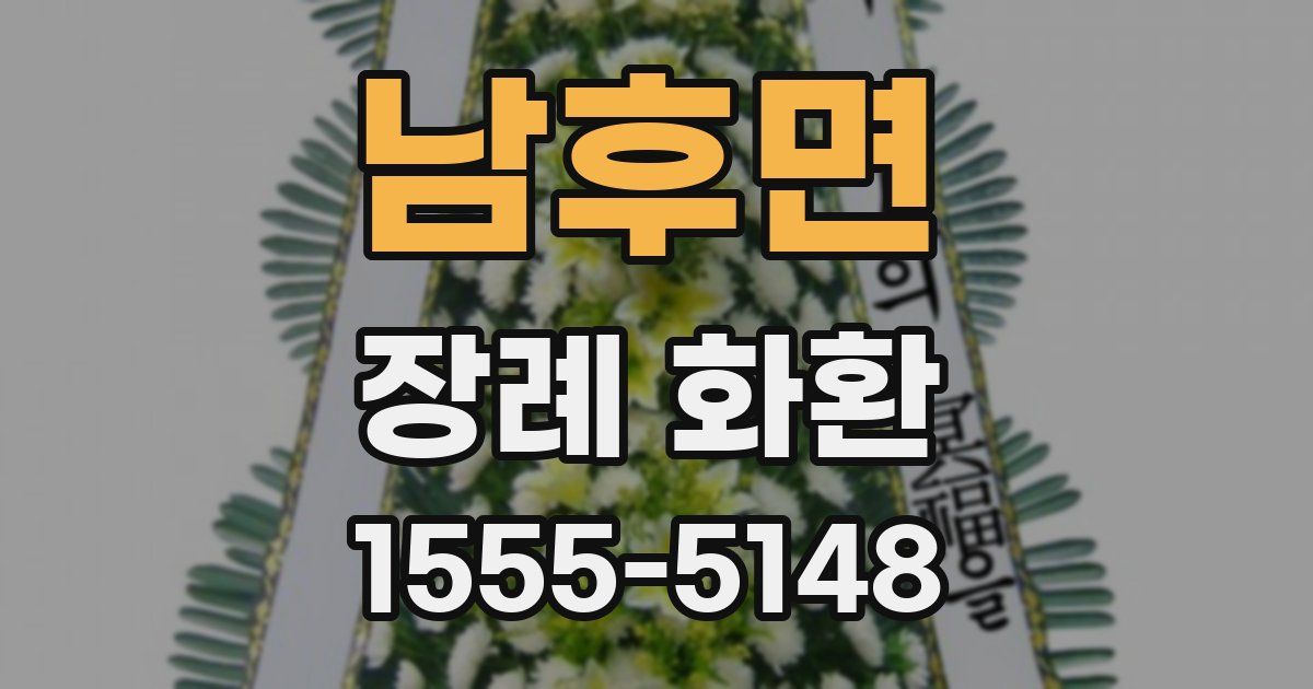 남후면 장례 화환