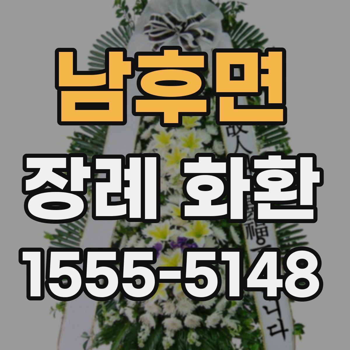 남후면 장례 화환