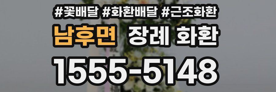 남후면 장례 화환