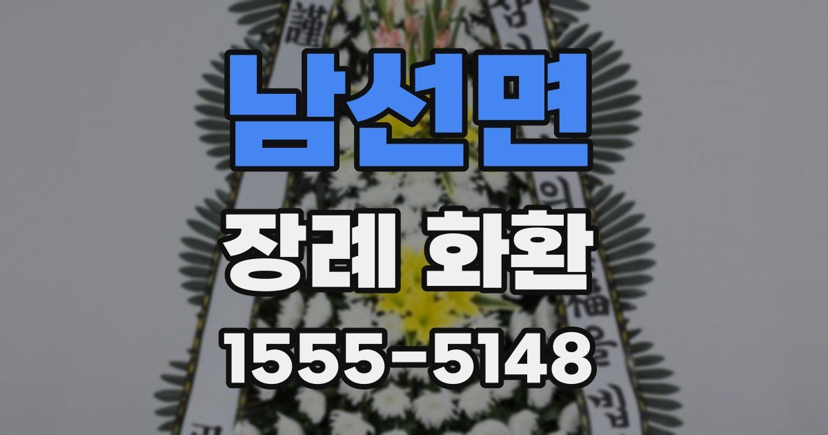 남선면 장례 화환