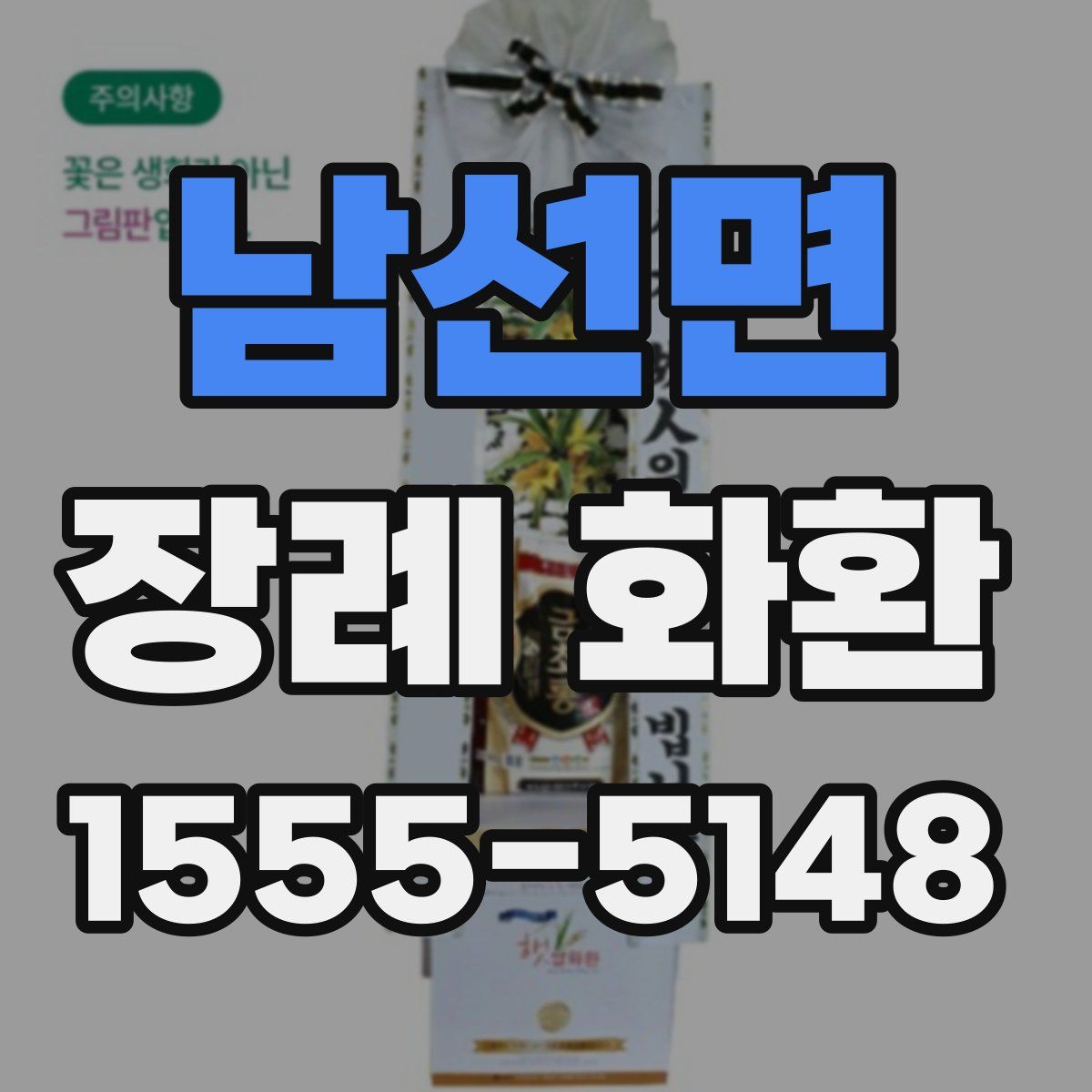 남선면 장례 화환