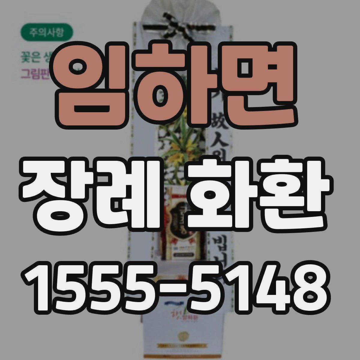 임하면 장례 화환