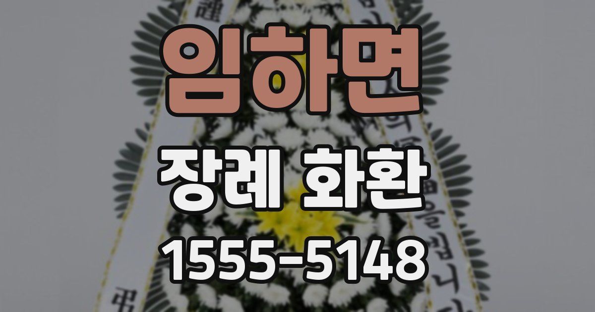 임하면 장례 화환