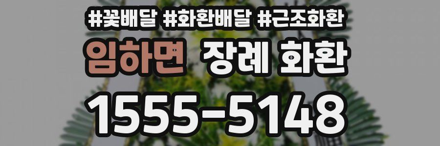 임하면 장례 화환