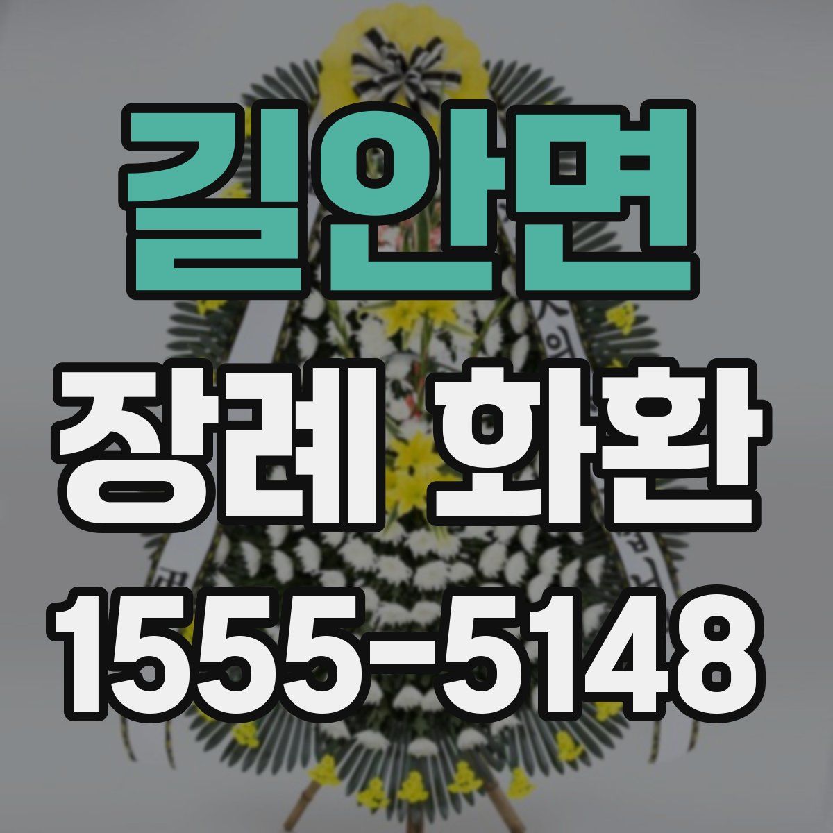 길안면 장례 화환