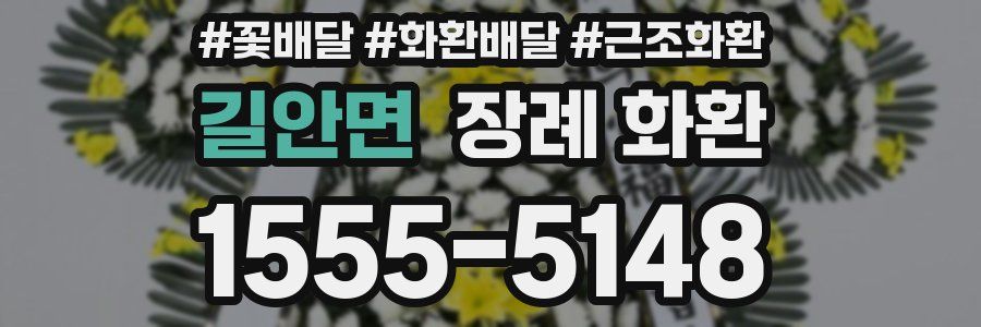 길안면 장례 화환