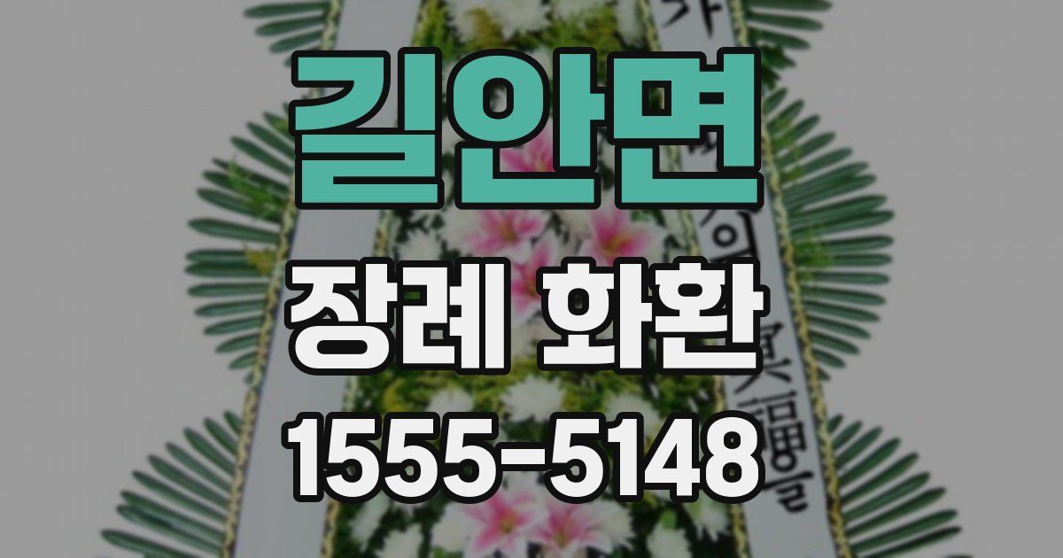 길안면 장례 화환