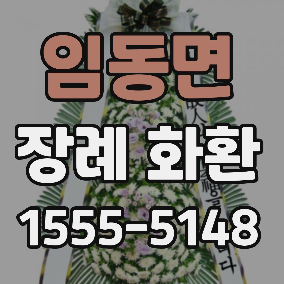 임동면 장례 화환 장식 스타일별 특징 정리