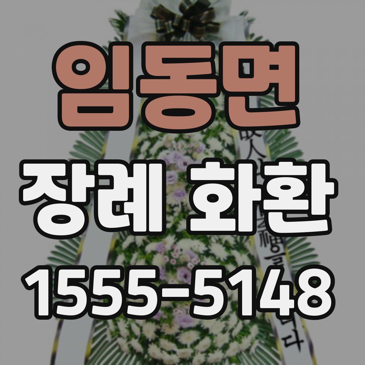 임동면 장례 화환