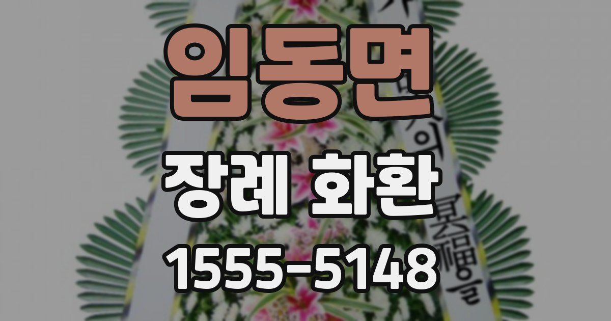 임동면 장례 화환