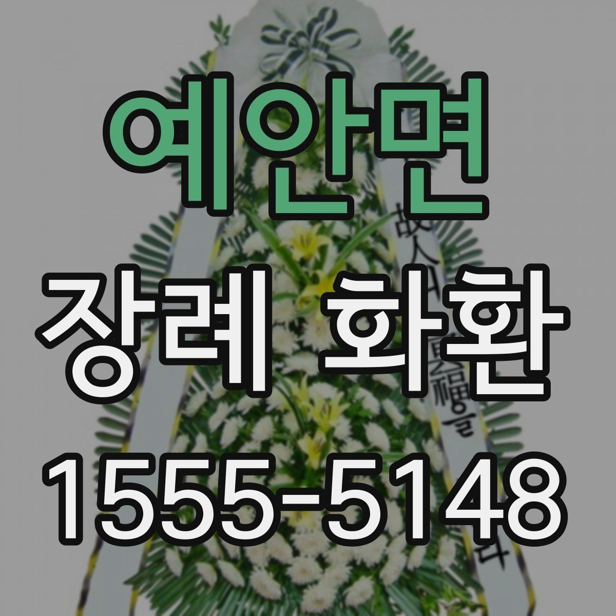 예안면 장례 화환 추모의 뜻을 담는 표현들