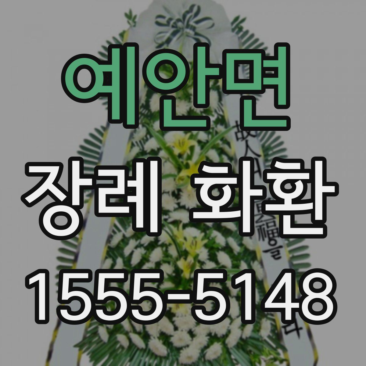 예안면 장례 화환