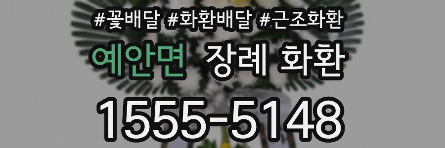 예안면 장례 화환