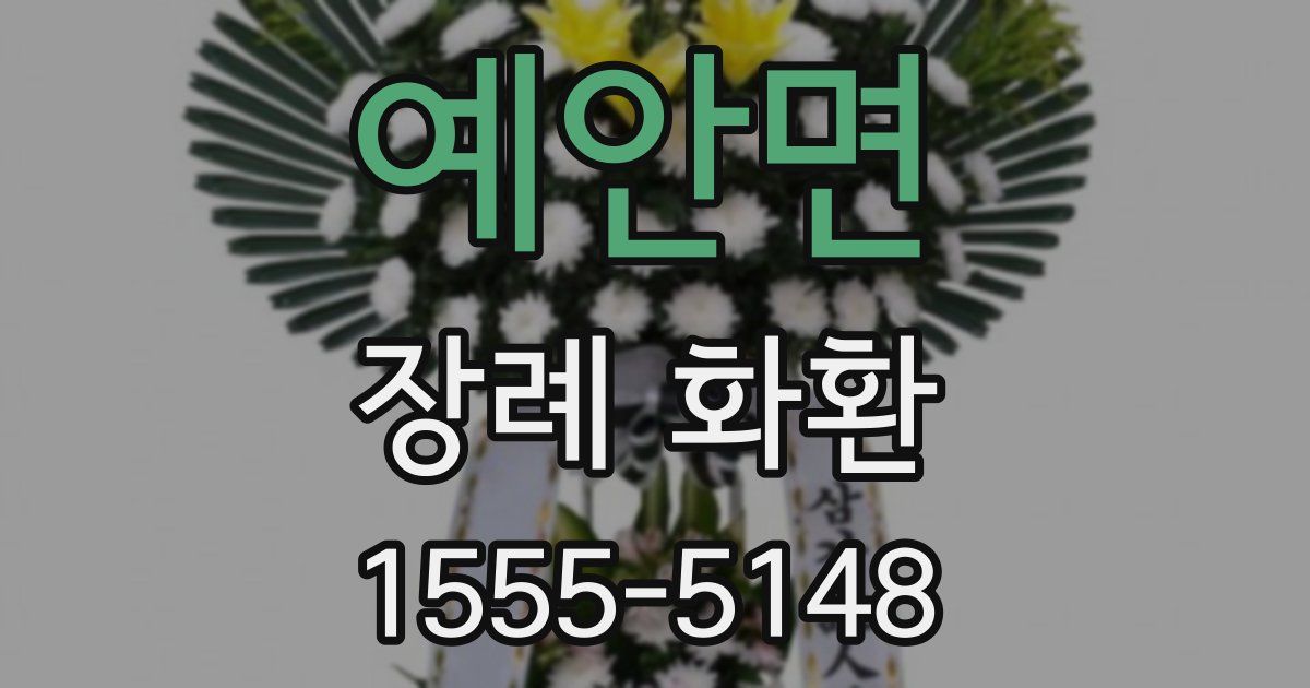 예안면 장례 화환