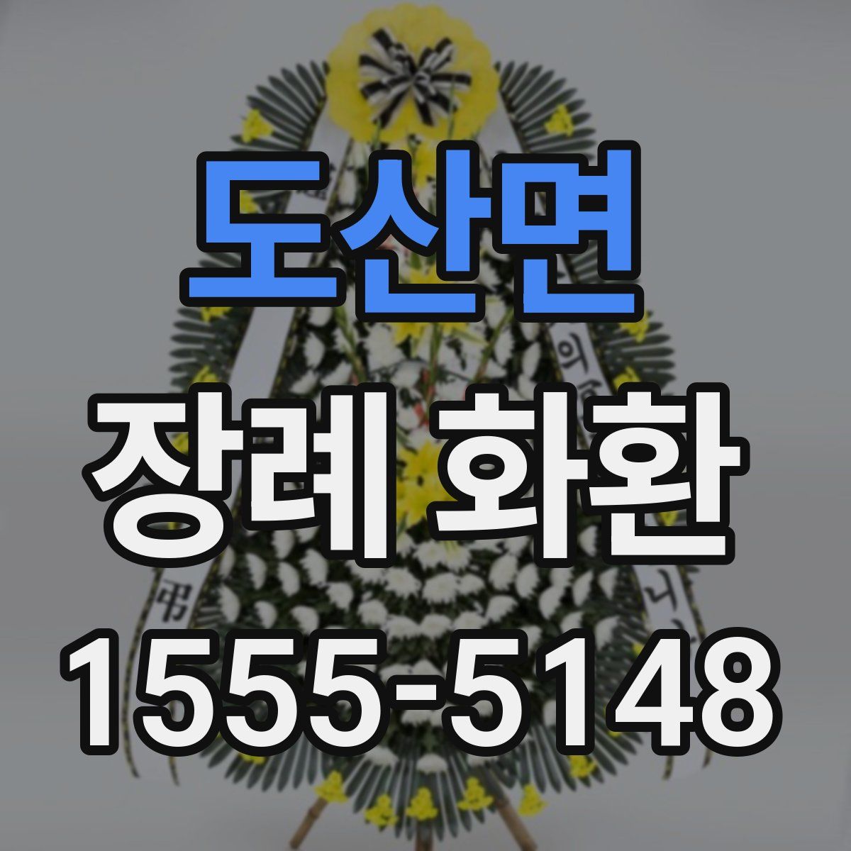도산면 장례 화환
