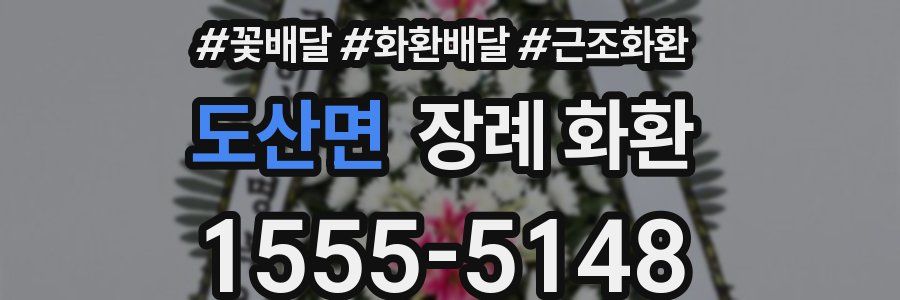 도산면 장례 화환