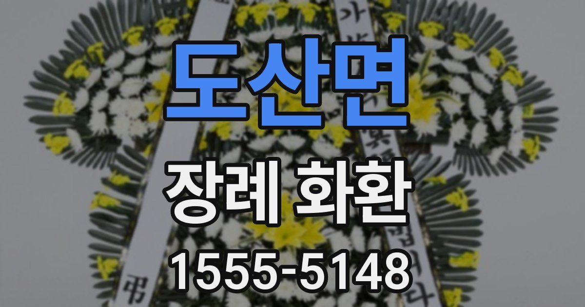 도산면 장례 화환