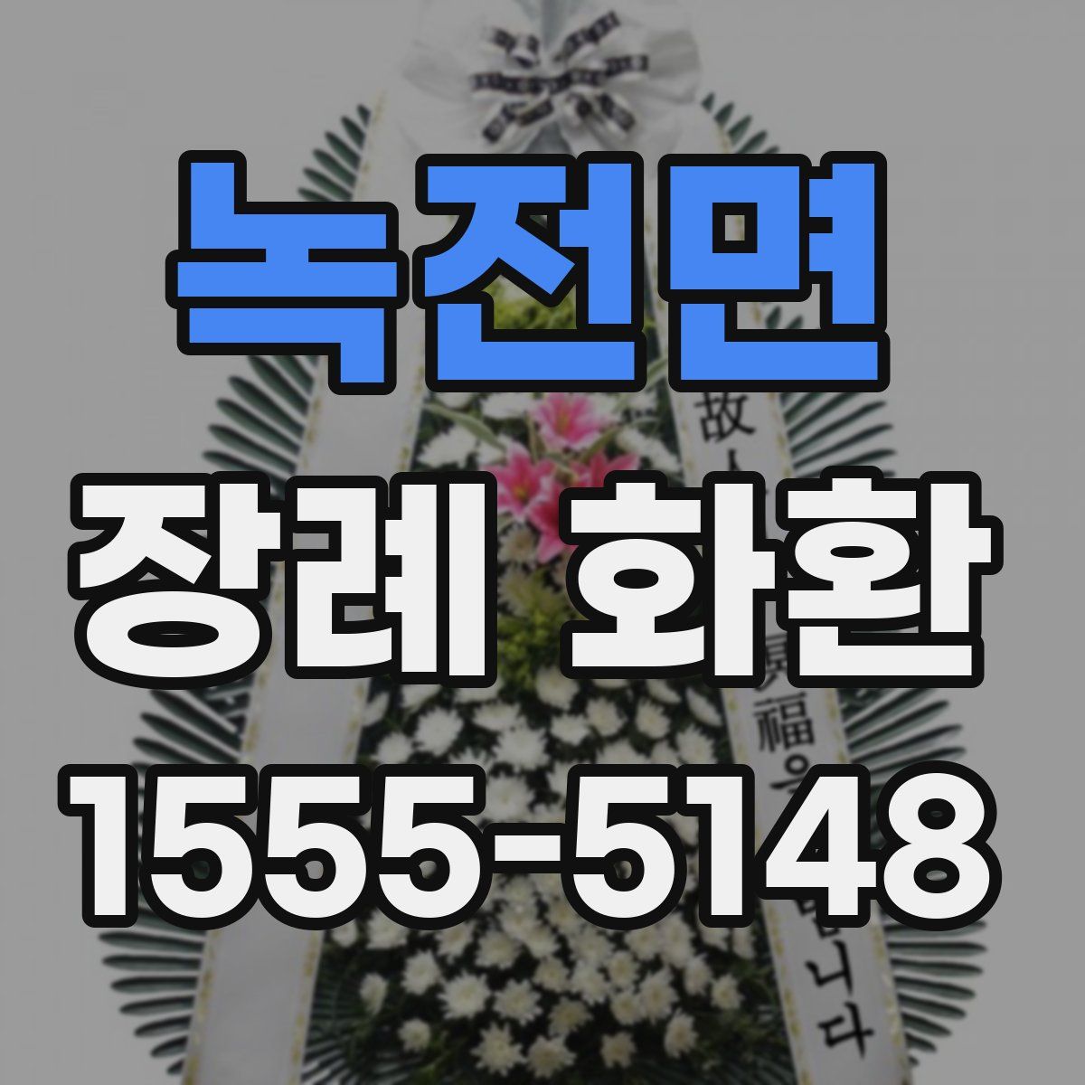 녹전면 장례 화환