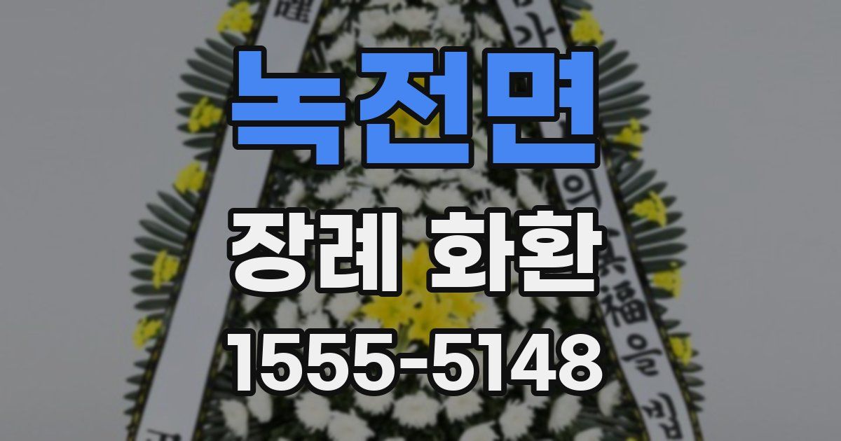 녹전면 장례 화환