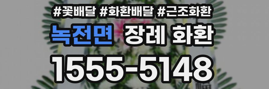 녹전면 장례 화환