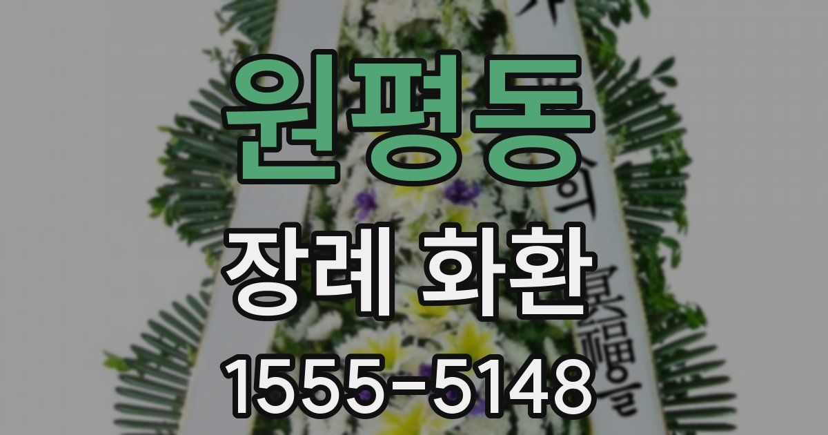 원평동 장례 화환